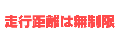 最長3年まで！走行距離は無制限！